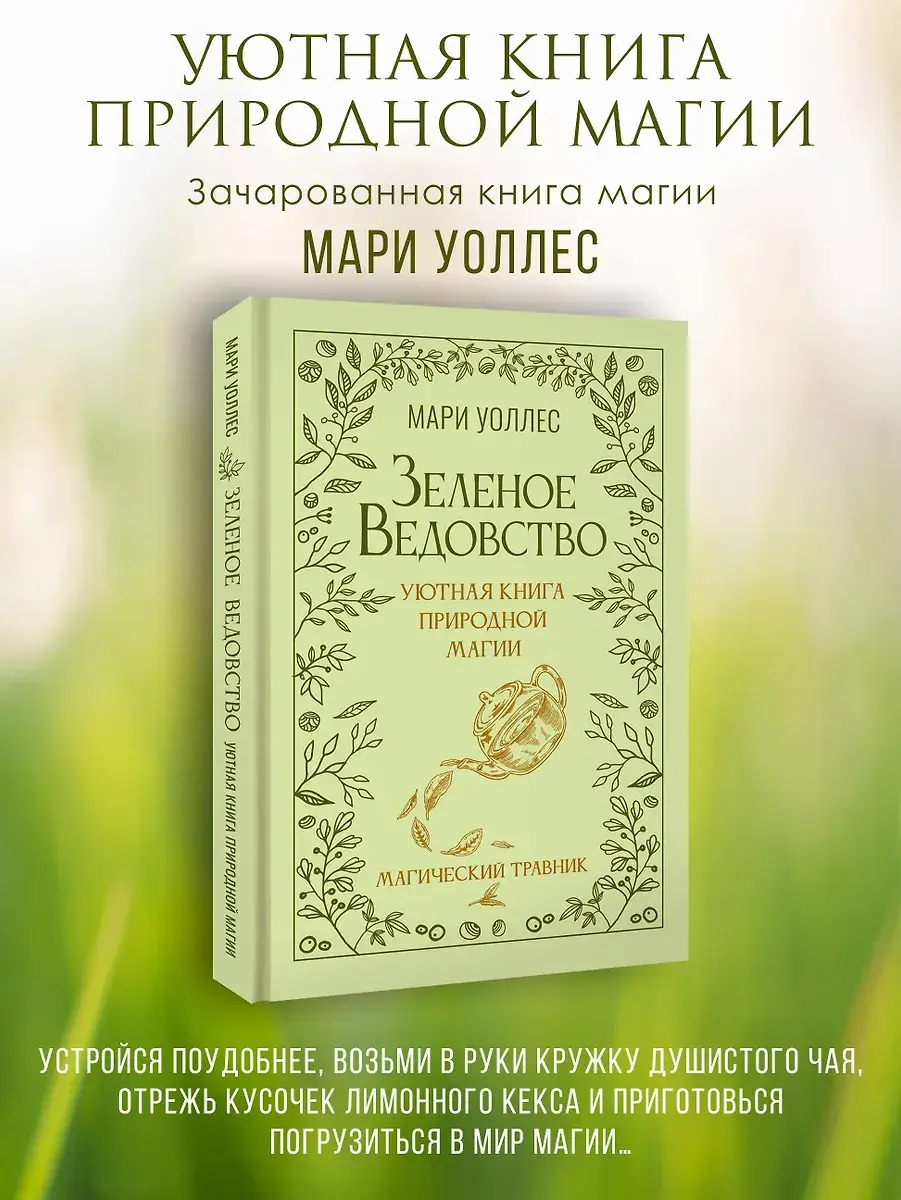 Зеленое ведовство. Уютная книга природной магии фото книги 3