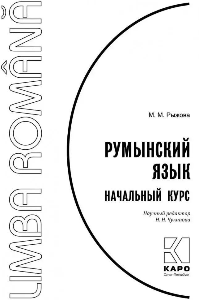 Румынский язык. Начальный курс фото книги 2