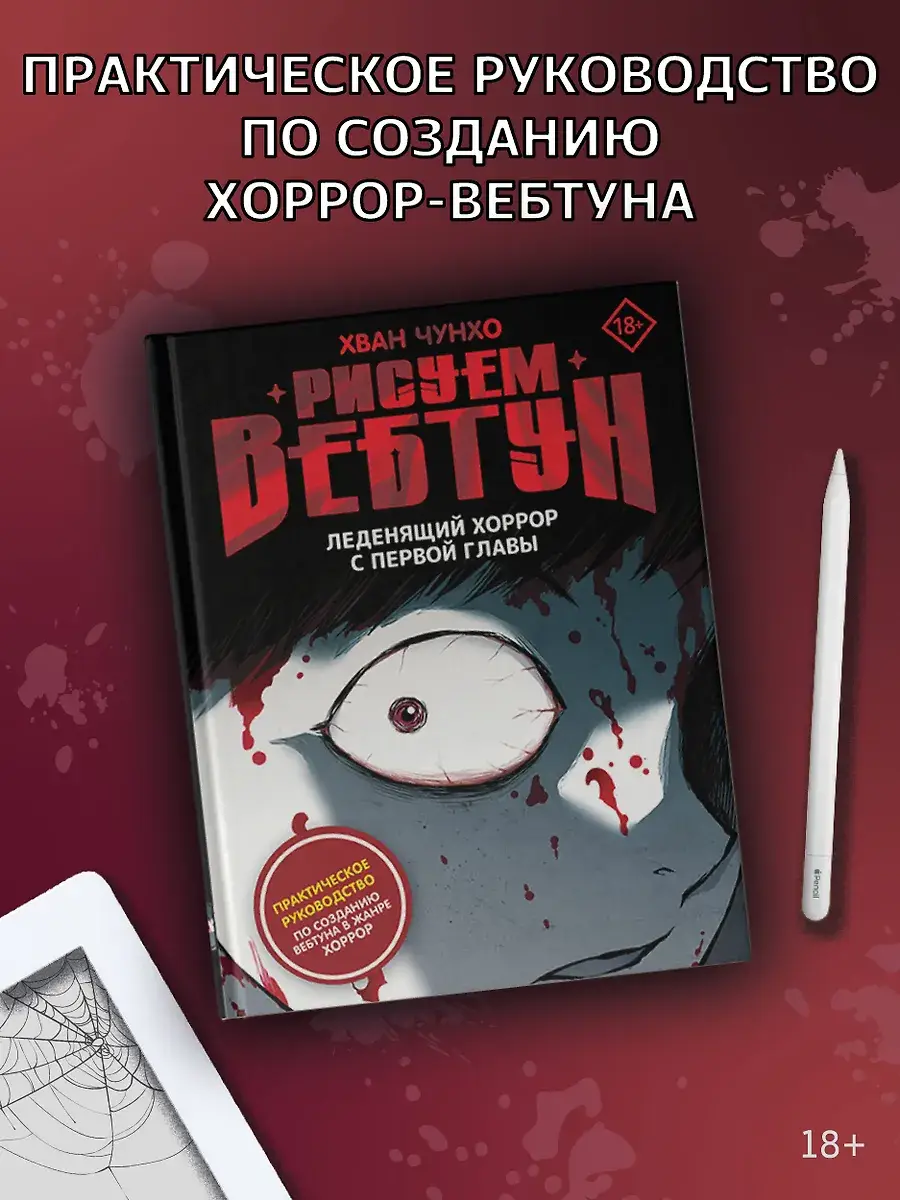 Рисуем вебтун: Леденящий хоррор с первой главы фото книги 4