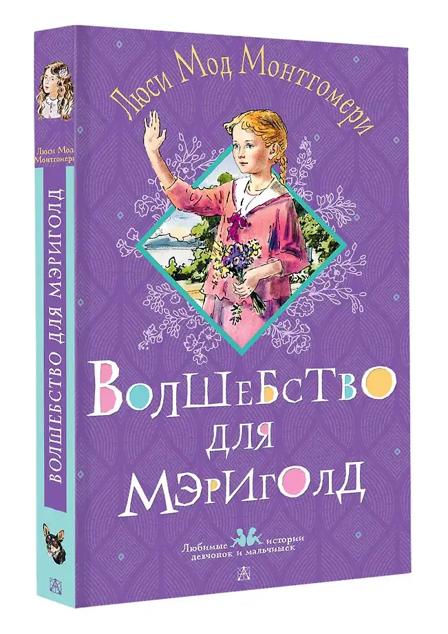 Волшебство для Мэриголд фото книги 3