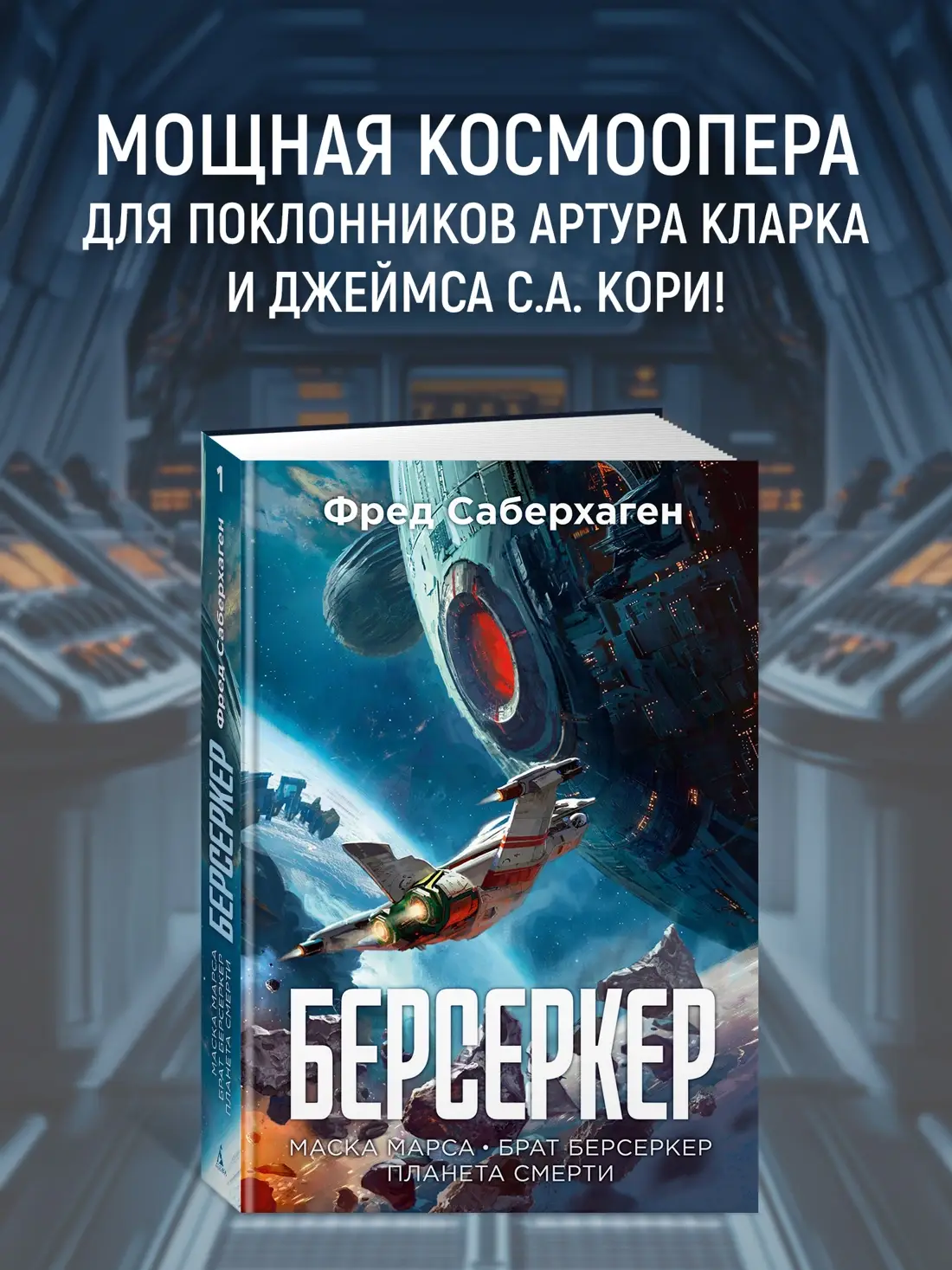 Берсеркер. Книга 1. Маска Марса. Брат берсеркер. Планета смерти фото книги 3