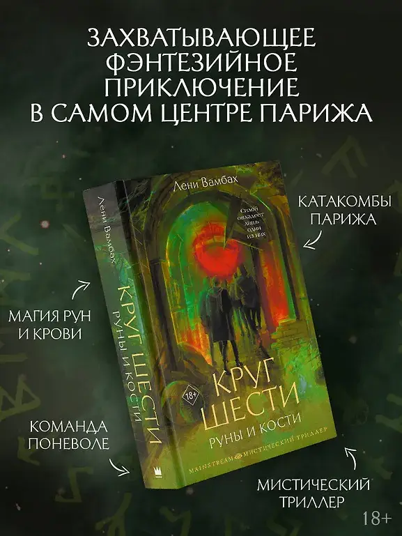 Круг Шести. Руны и кости фото книги 2
