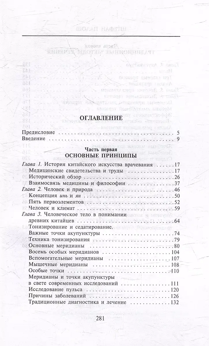 Китайское искусство целительства. Проверенные временем методики лечения природными средствами фото книги 2
