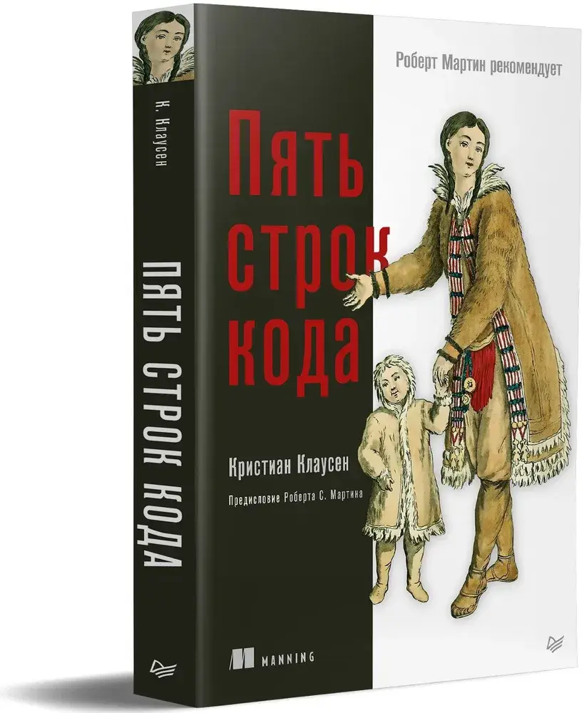 Пять строк кода. Роберт Мартин рекомендует фото книги 2