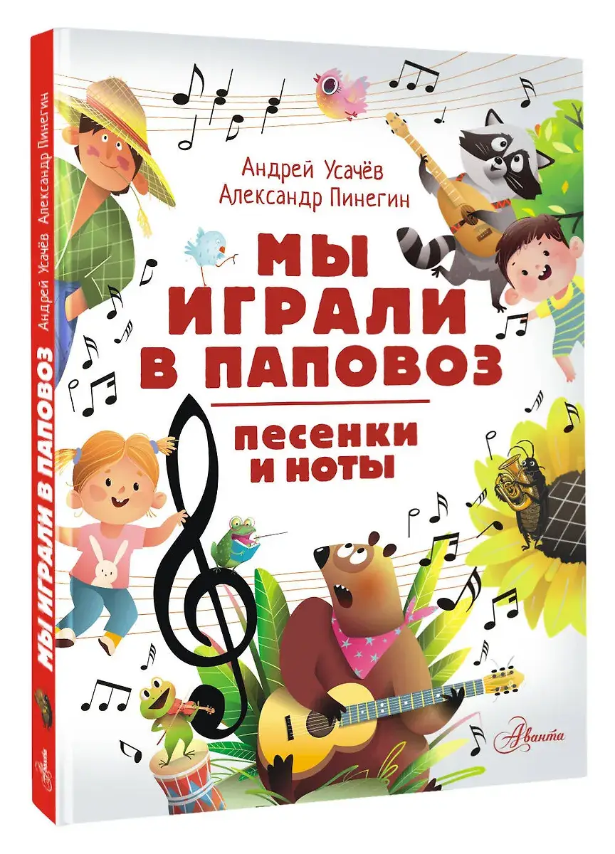 Мы играли в паповоз. Песенки и ноты фото книги 2