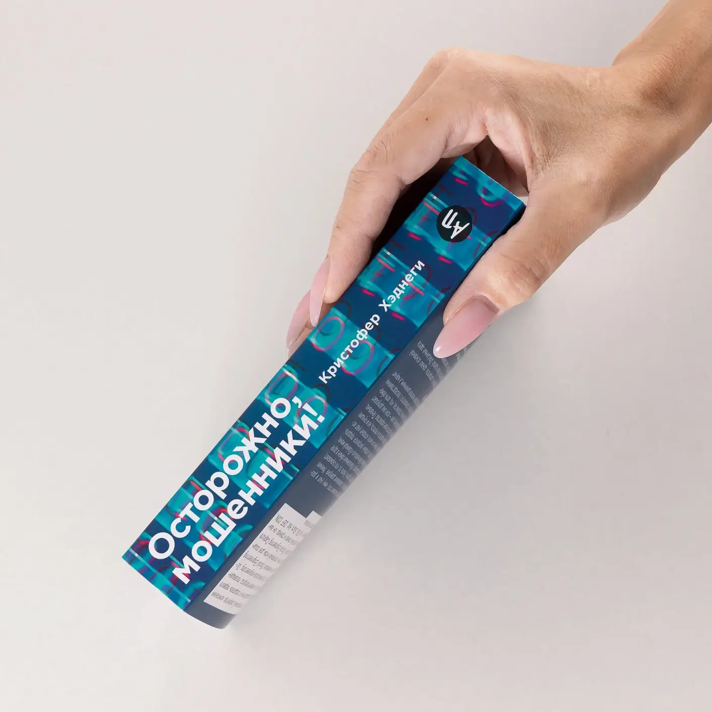 Осторожно, мошенники! Как противостоять манипуляциям и не дать себя обмануть (покетбук) фото книги 3