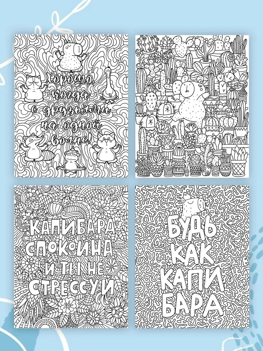 Раскраска. Капибара. Большой антистресс фото книги 5