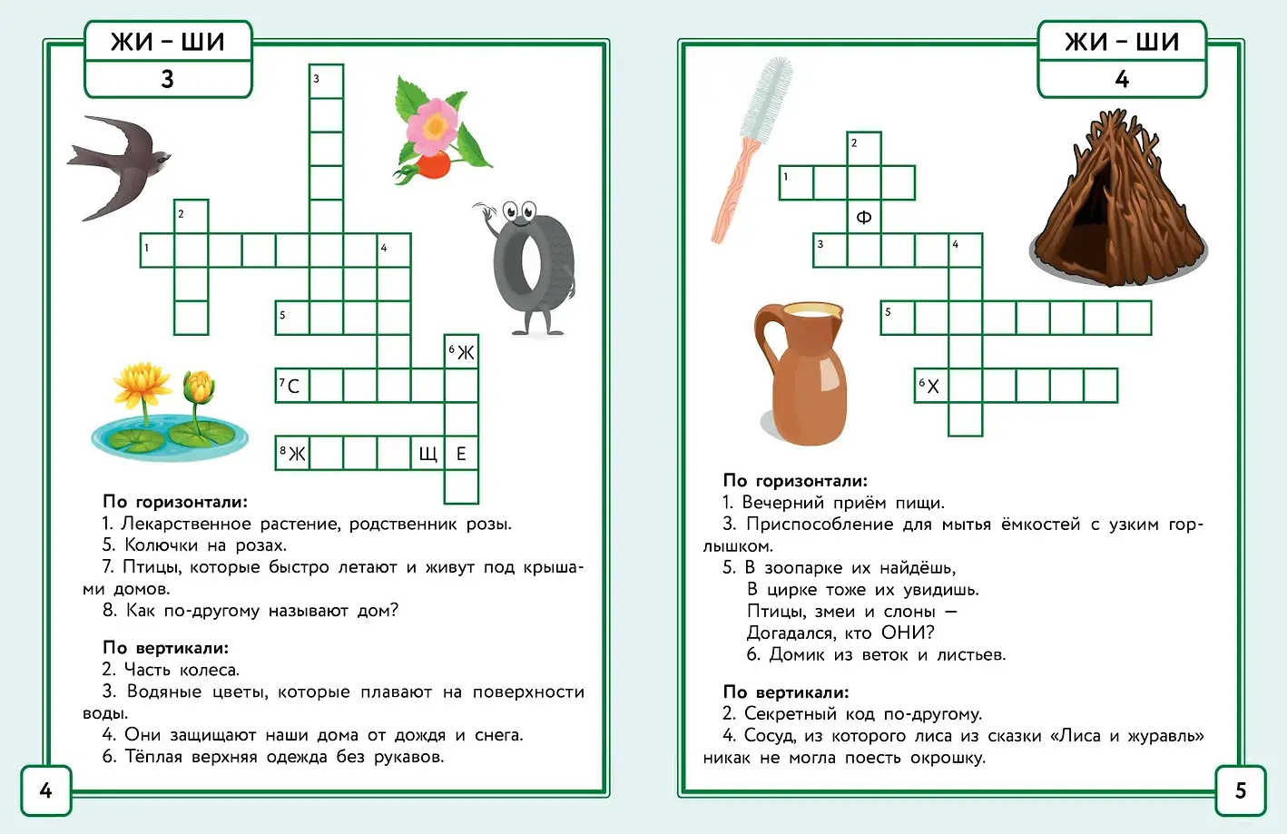 Русский язык. Кроссворды с орфограммами. 1 класс фото книги 4