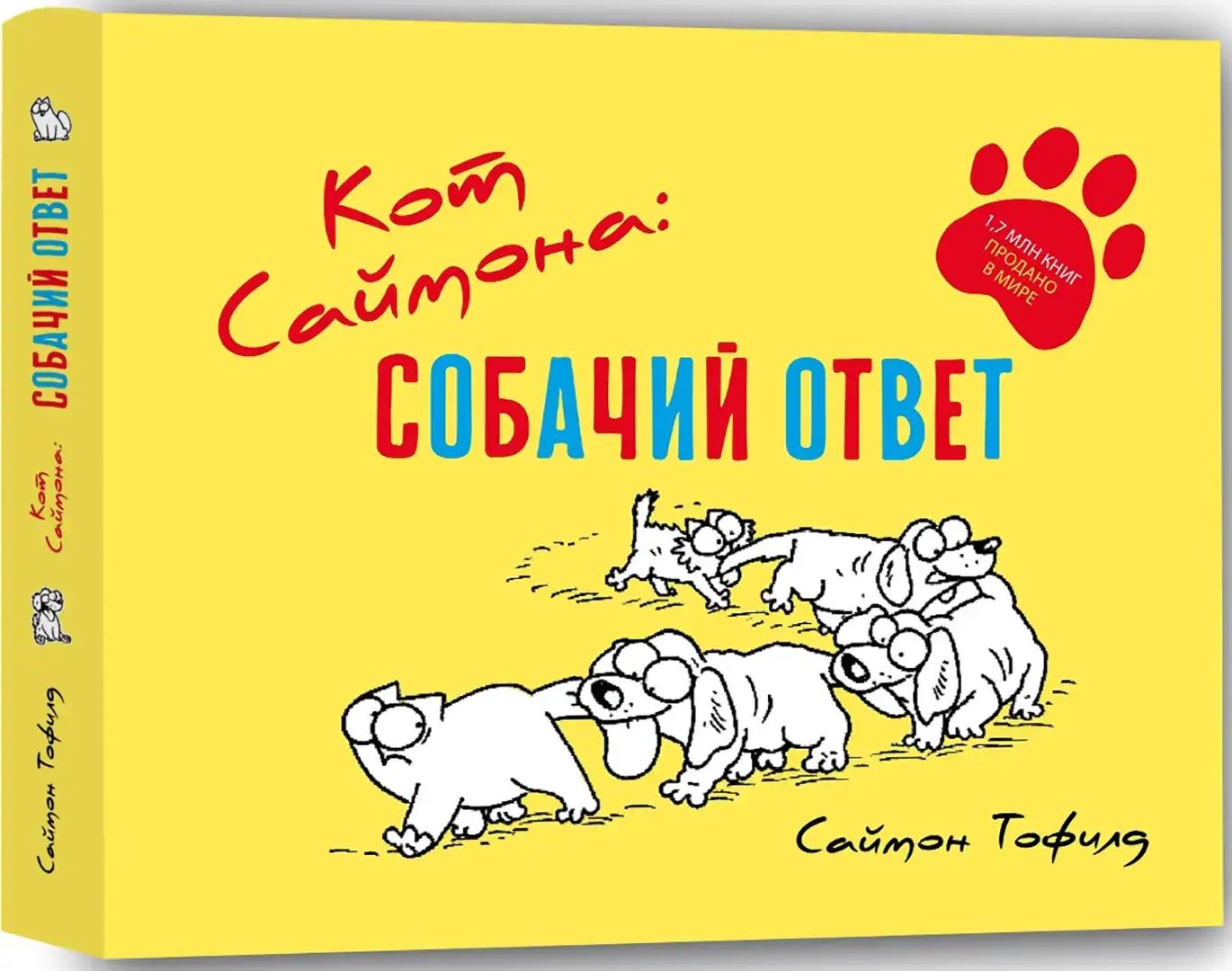 Кот Саймона: собачий ответ фото книги 2
