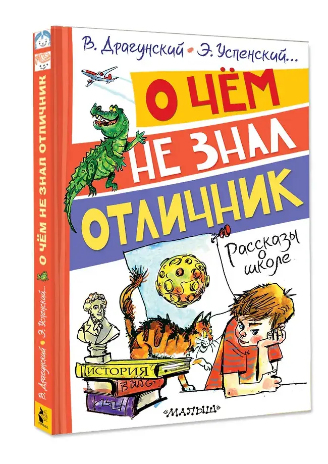 О чём не знал отличник. Рассказы о школе фото книги 3