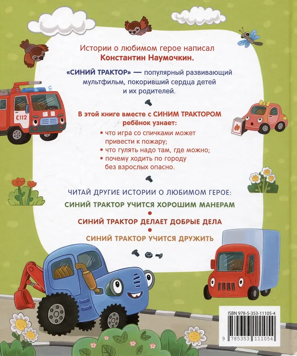 Синий Трактор учится безопасности фото книги 2