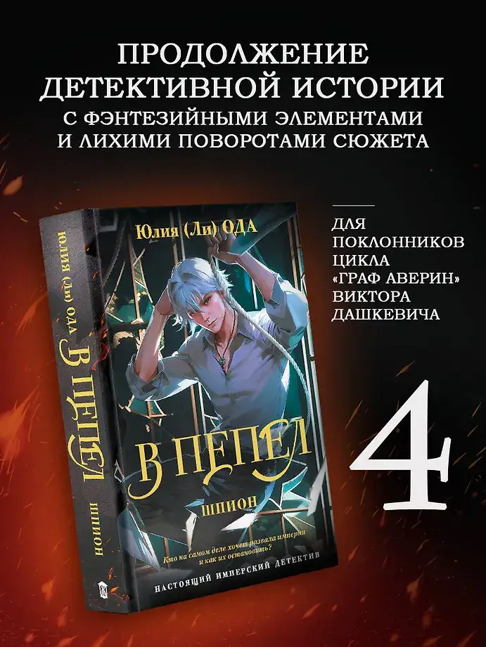 В пепел. Шпион фото книги 3