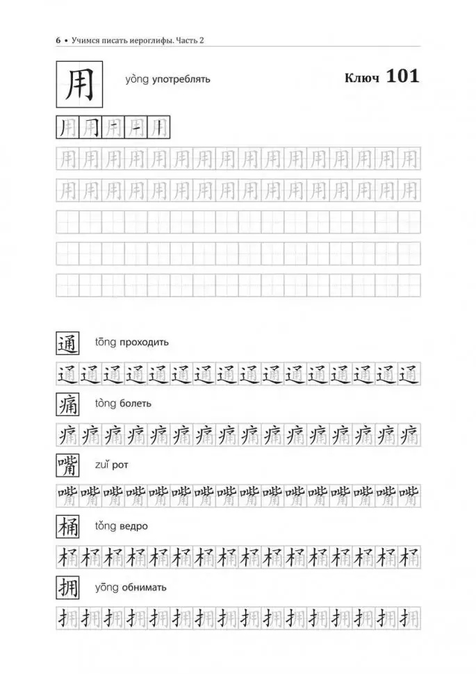 Учимся писать китайские иероглифы. Прописи с упражнениями. Часть 2. 2-е издание фото книги 7