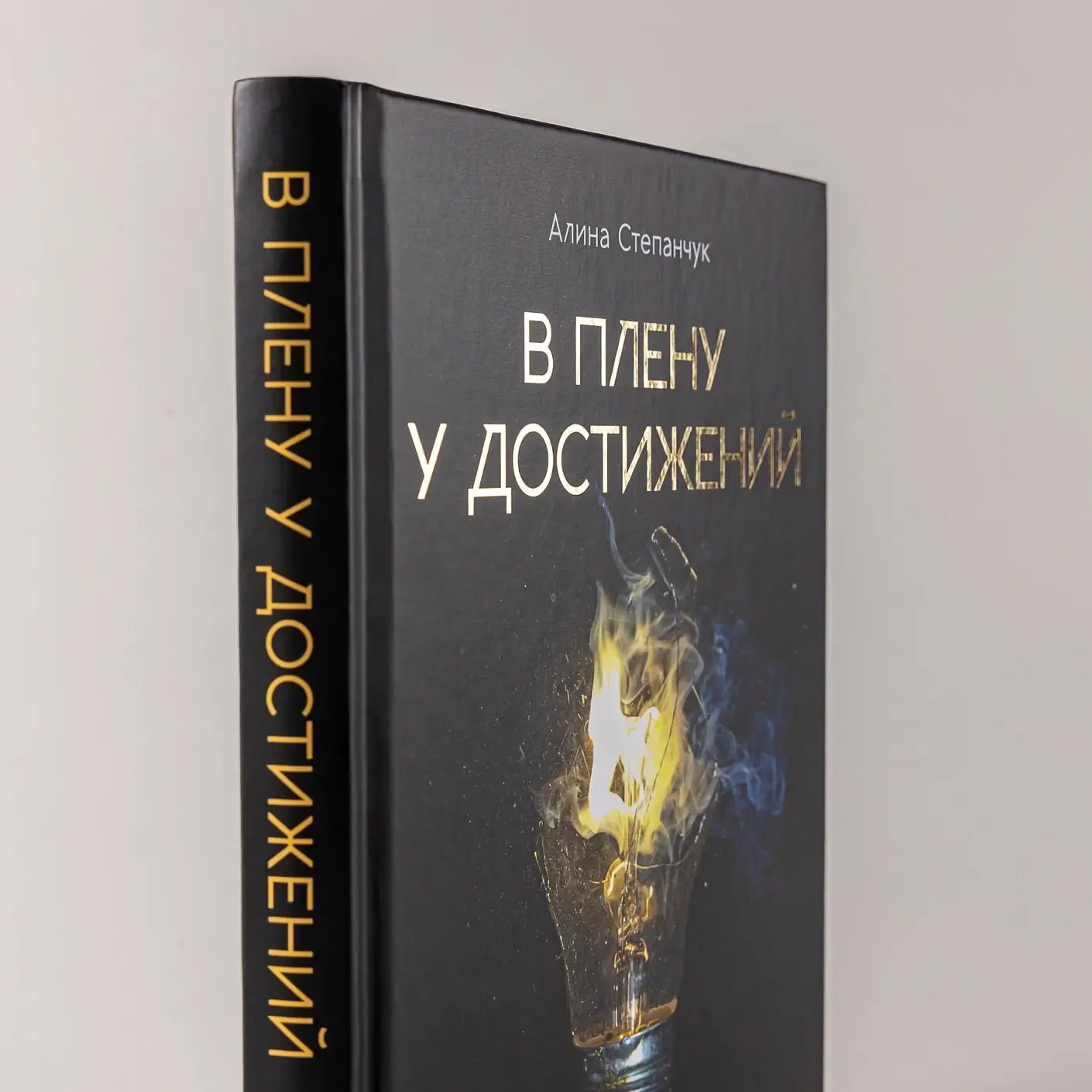 В плену у достижений. От выгорания к целостности фото книги 3