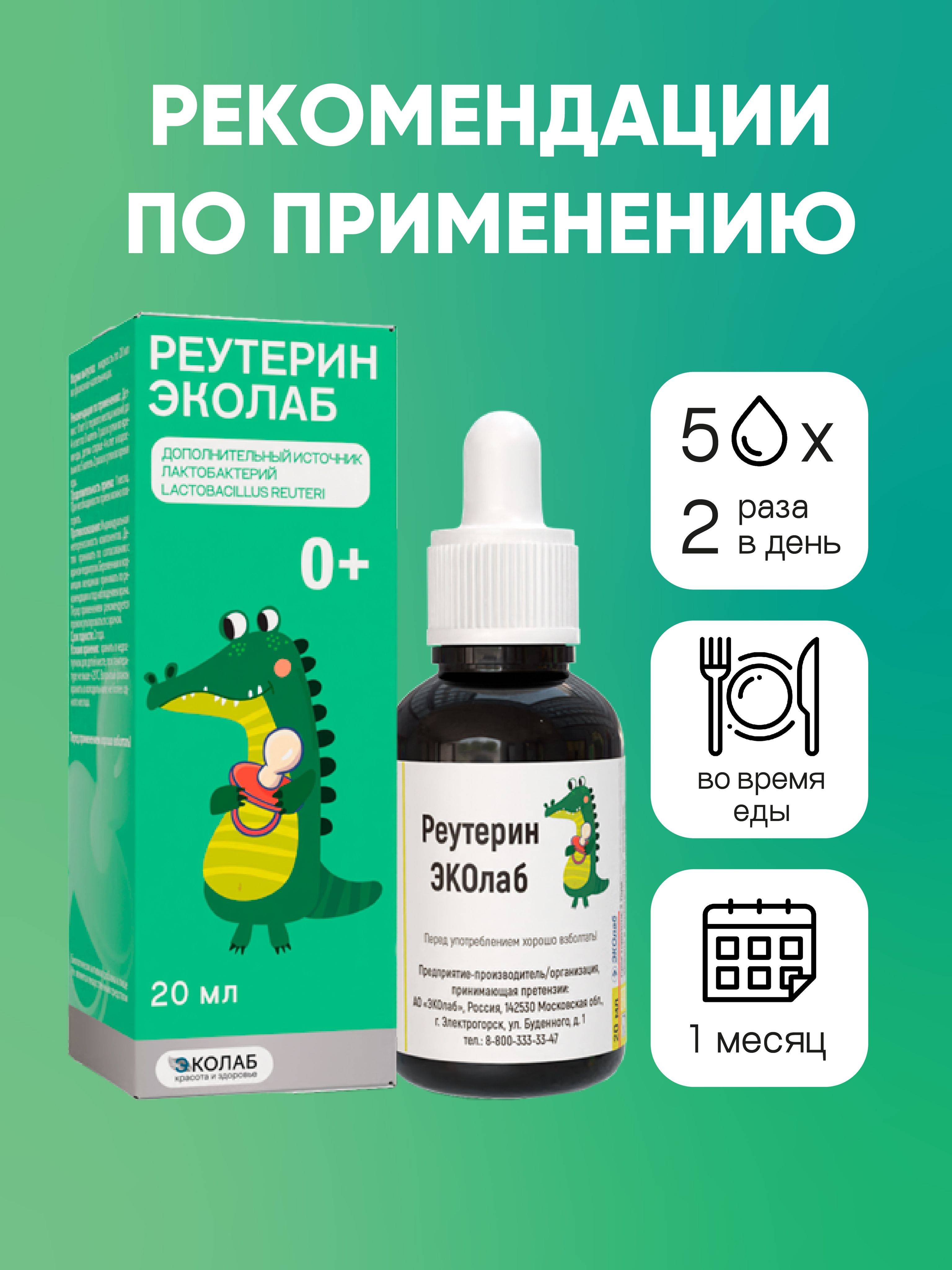 Reuterin EKOlab, 20 ml. 0+ for Course Colic Dysbacteriosis Diarrhea Constipation Intestinal Microflora #5