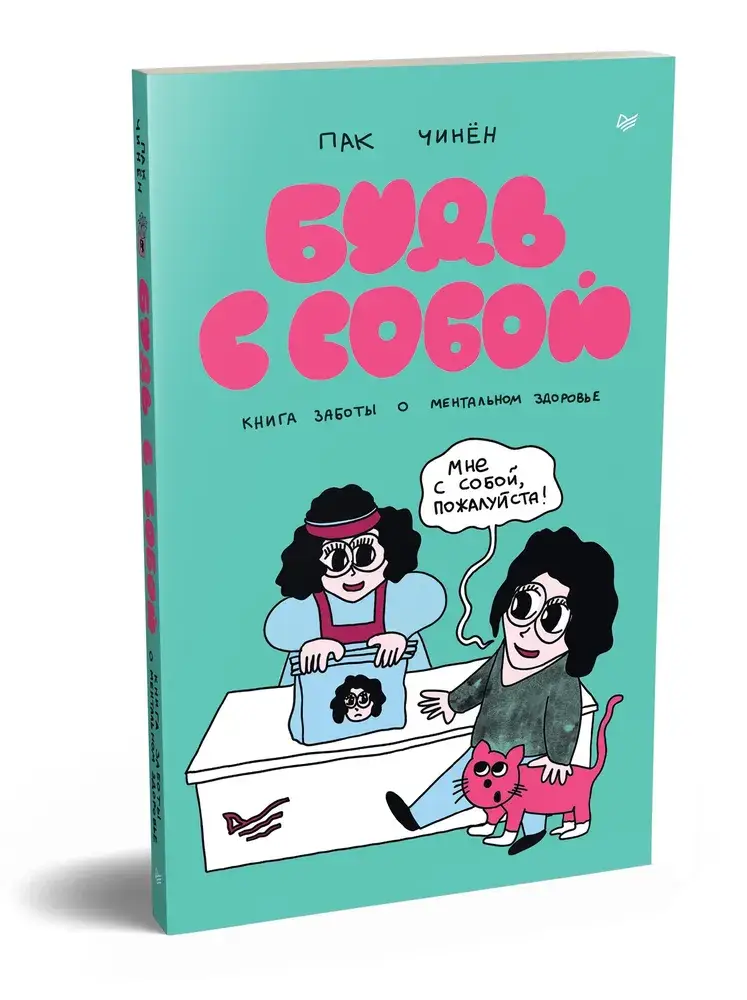 Будь с собой. Книга заботы о ментальном здоровье фото книги 2