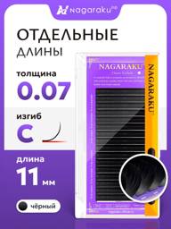 Nagaraku Black Individual Eyelash Extensions 11mm C Curl 0.07mm #1