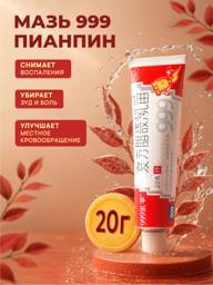 Red Lotus 999 Pianping Ointment 20g #1