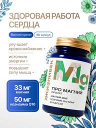 Zhiznivek Pro Magnesium Orotate with Coenzyme Q10 33 mg 50 mg 60 Capsules #1