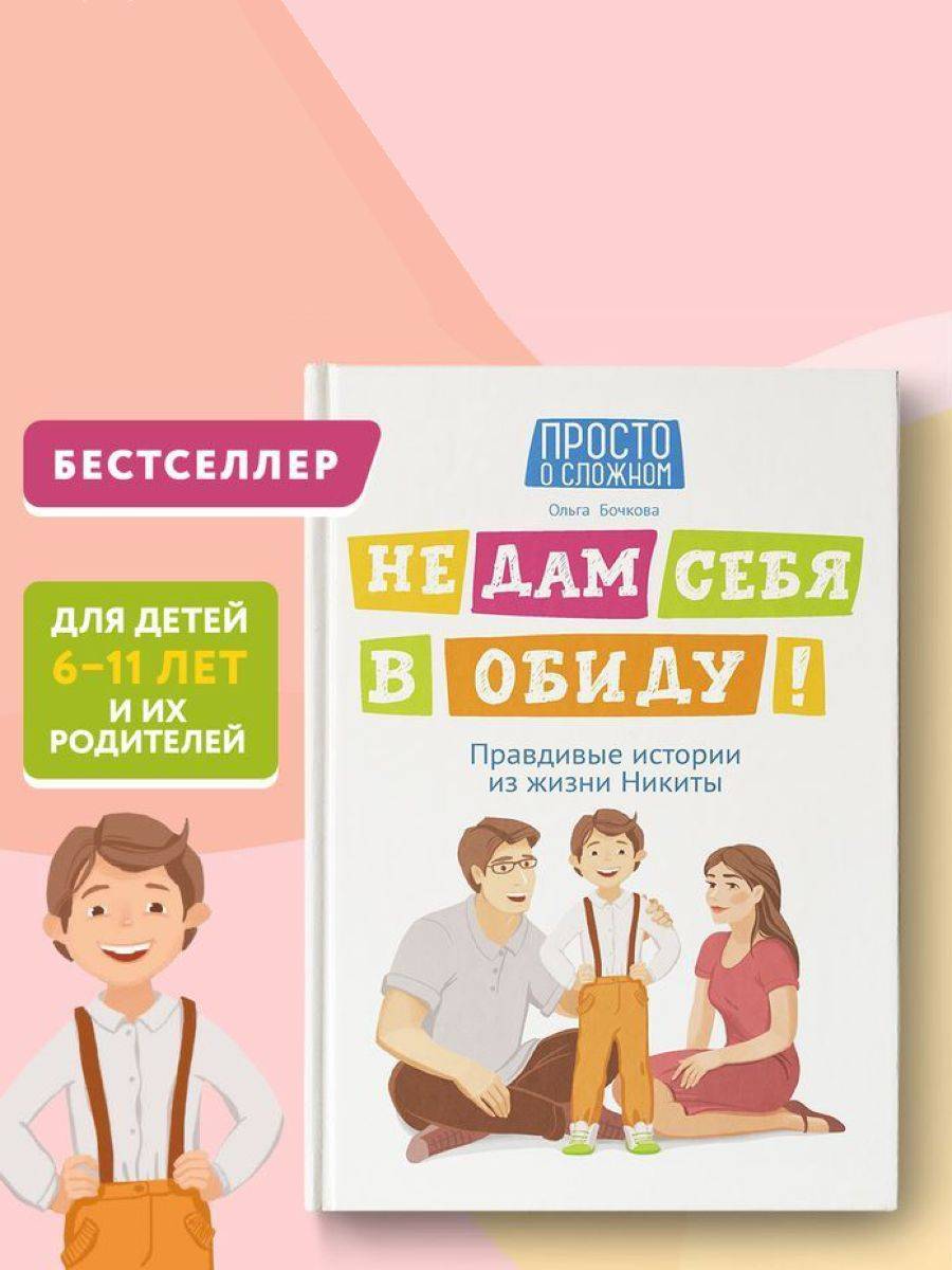 Не дам себя в обиду! Правдивые истории из жизни Никиты. Правила безопасности для детей | Ne dam sebia v obidu! Pravdivye istorii iz zhizni Nikity. Pravila bezopasnosti dlia detei - Image 1