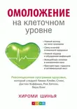 Омоложение на клеточном уровне. Революционная программа здоровья фото книги