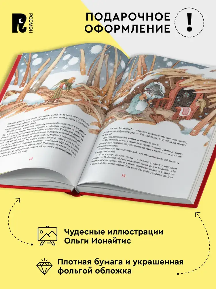 Андерсен Х.-К. Сказки. Большая книга (илл. О. Ионайтис) фото книги 4