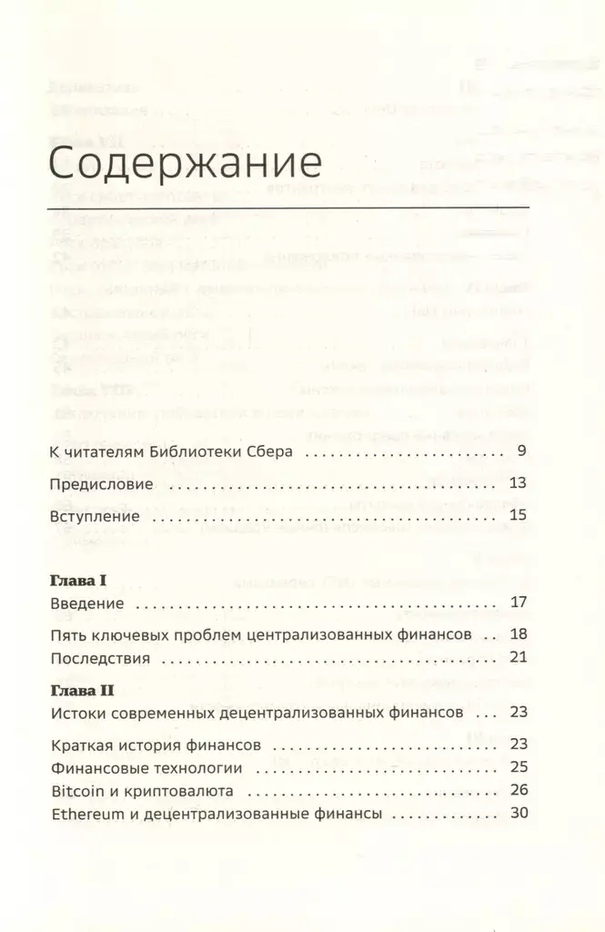 DeFi и будущее финансов. Как технология децентрализованных финансов трансформирует банковскую систему. Том 109 фото книги 2