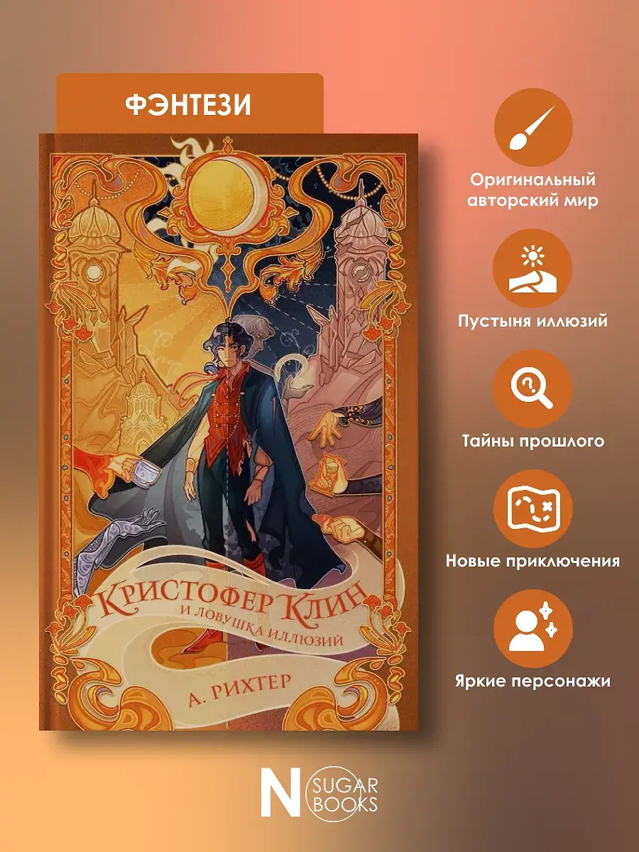 Кристофер Клин и ловушка иллюзий фото книги 5