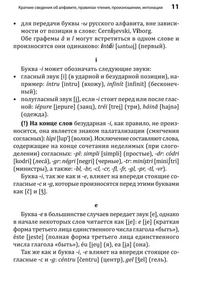 Румынский язык. Начальный курс фото книги 12