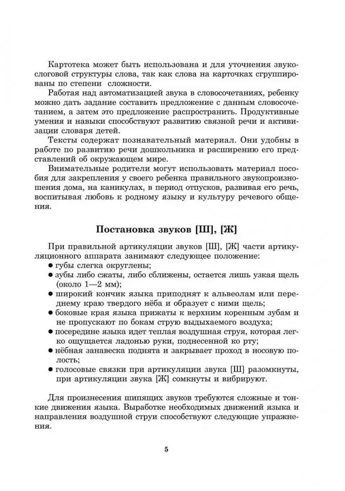Вводим звуки Ш, Ж в речь. Картотека заданий фото книги 6