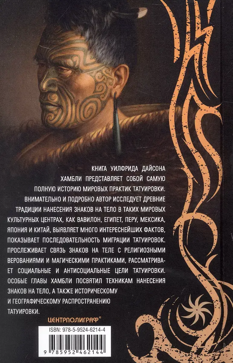 История татуировки. Ритуалы, верования, табу фото книги 2
