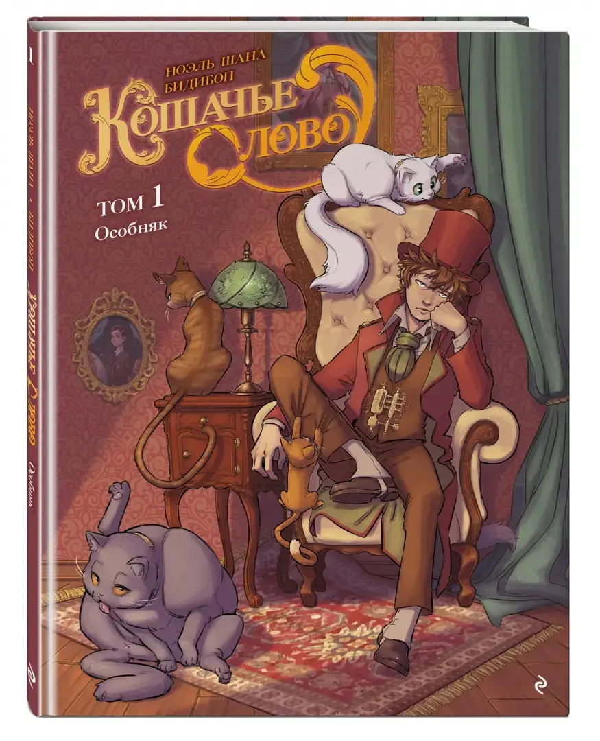 Кошачье слово. Том 1. Особняк фото книги 2