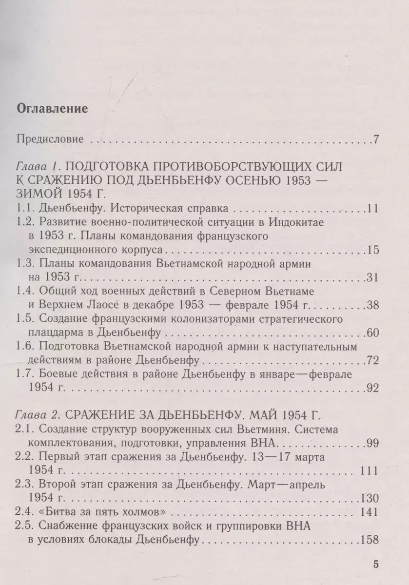 Вьетнамский Сталинград сражение за Дьенбьенфу. Малоизвестные страницы войны в Индокитае. 1953—1954 фото книги 2