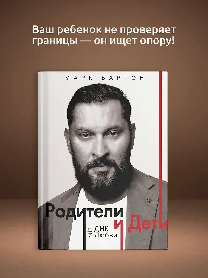 Родители и дети: ДНК Любви фото книги 3