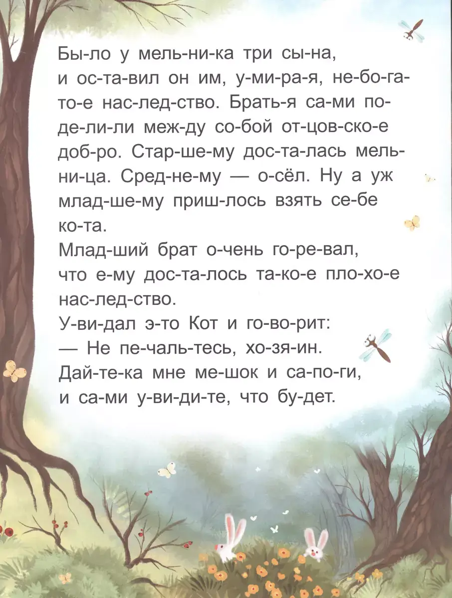 Я читаю по слогам. Кот в сапогах фото книги 3