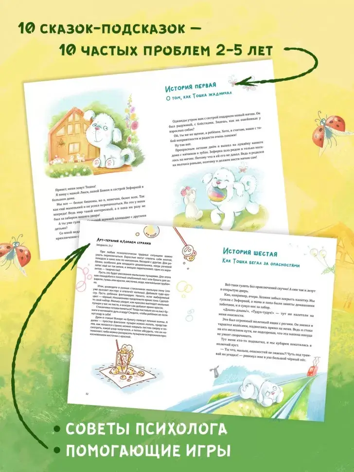 Как Тошка вр-редничал. Психологические сказки для малышей 2-5 лет. Сказкотерапия, арт-терапия, развивающие игры, советы психолога фото книги 13