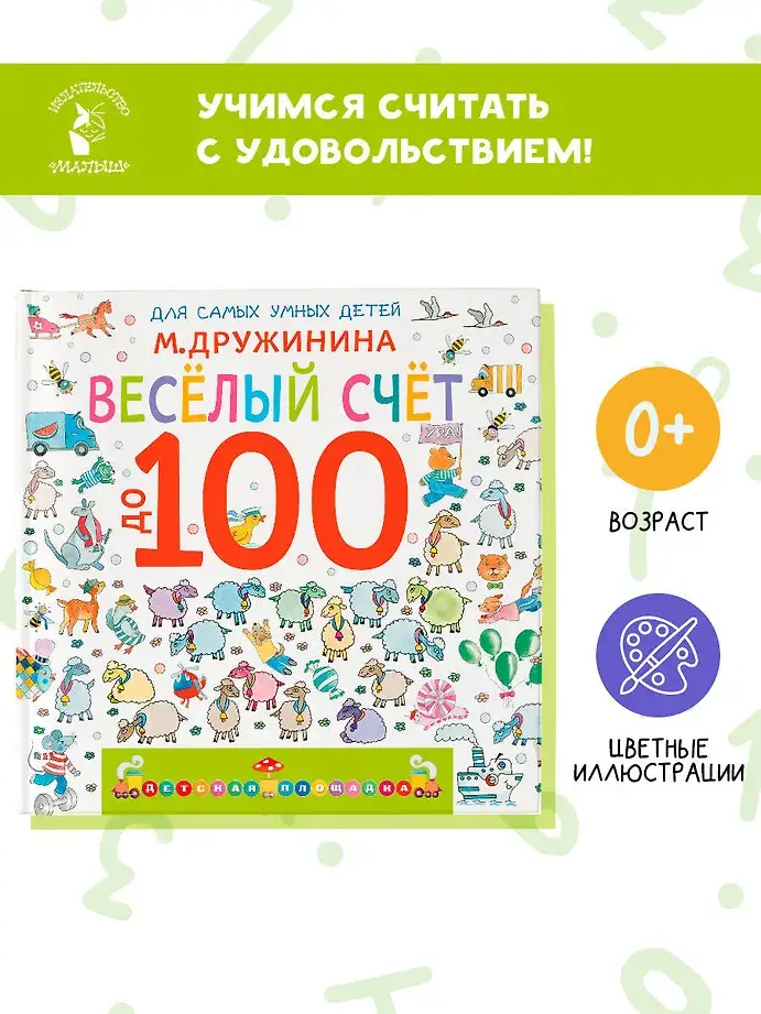 Весёлый счёт до 100 фото книги 2