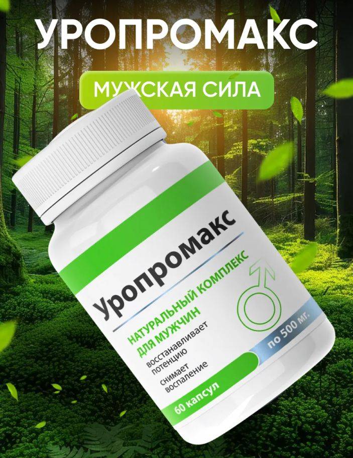 Uropromax Vitamin Complex for Men – 80 g Jar of Capsules #5