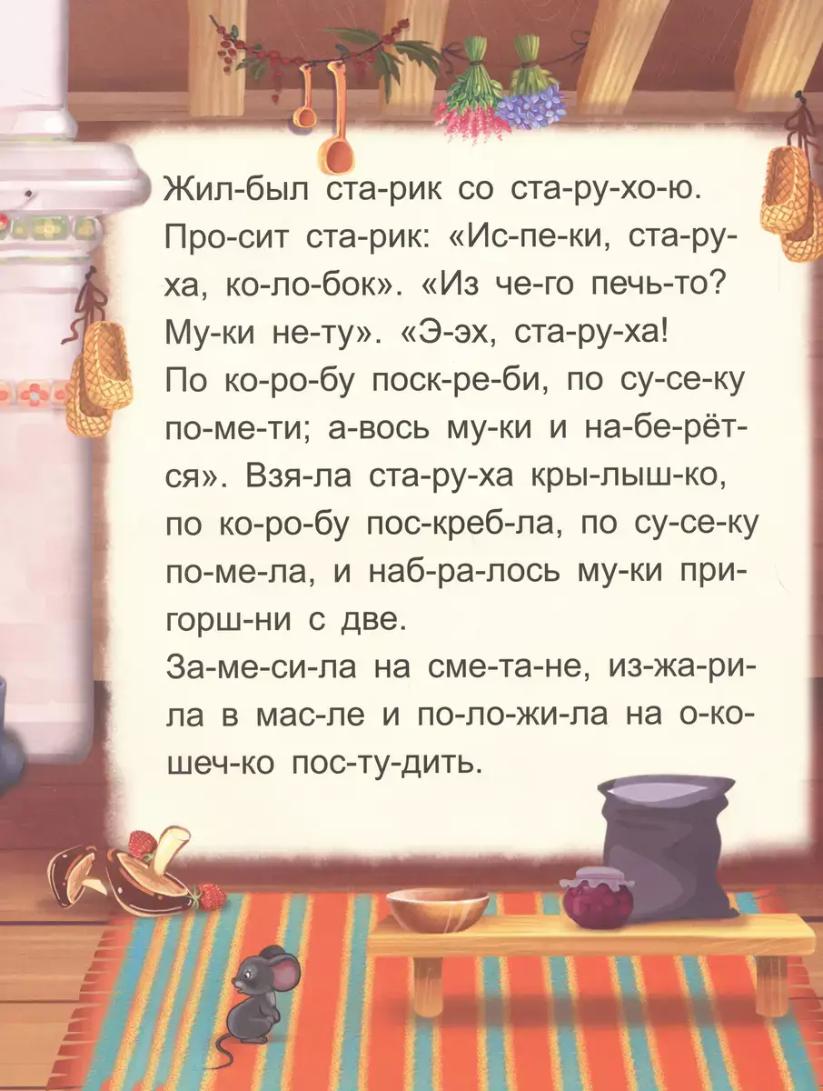 Я читаю по слогам. Колобок фото книги 4