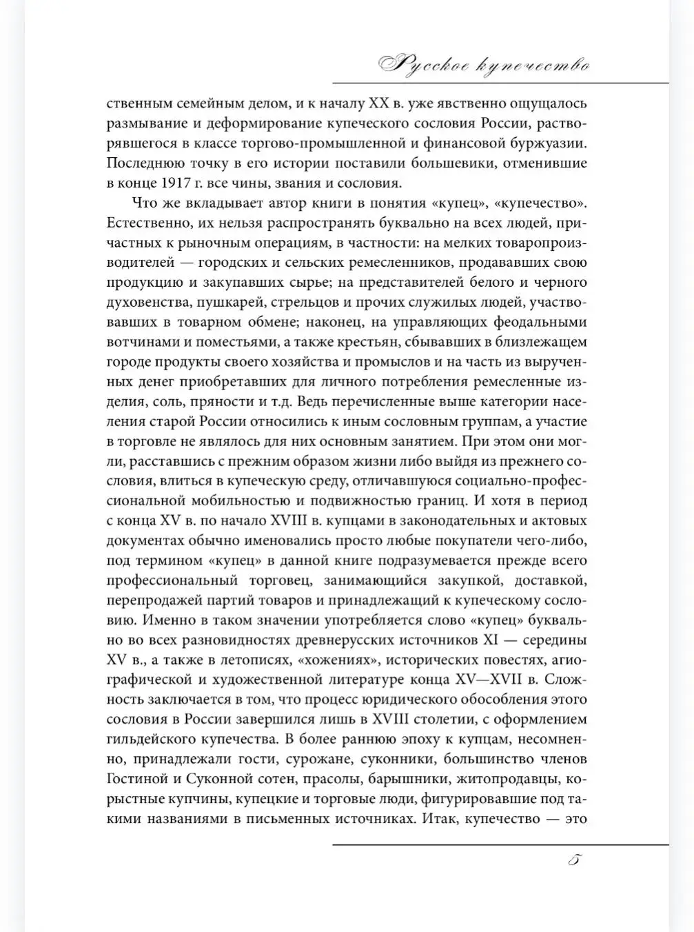 Русское купечество. Облик. Быт. Нравы фото книги 4