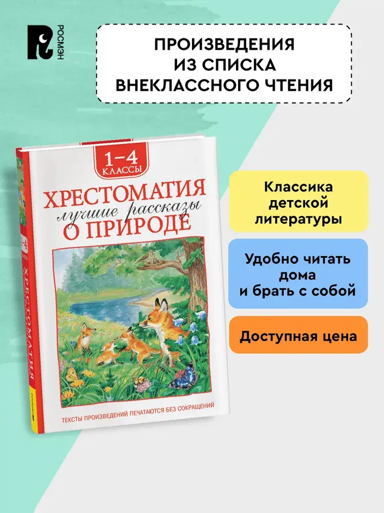 Хрестоматия 1-4 класс. Лучшие рассказы о природе фото книги 4