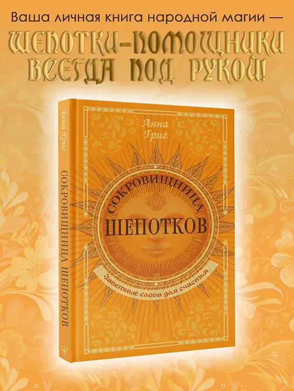 Сокровищница шепотков. Заветные слова для счастья фото книги 2