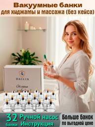 Dailix Vacuum Massage Can Set, 32 Piece Professional Massager for Body Contouring and Relaxation #1