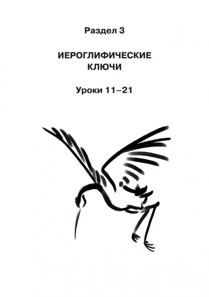 Учимся писать китайские иероглифы. Прописи с упражнениями. Часть 2. 2-е издание фото книги 6