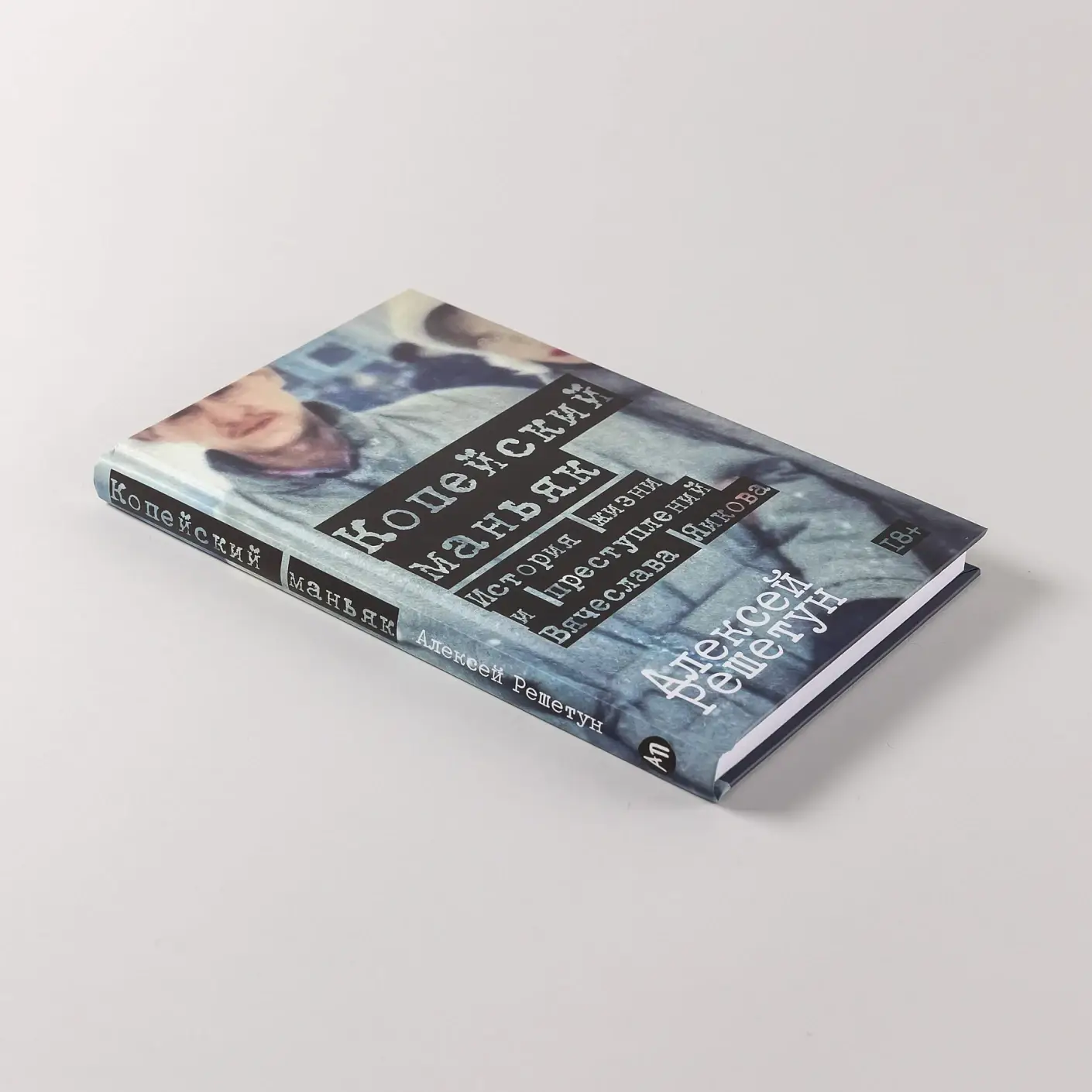 Копейский маньяк: История жизни и преступлений Вячеслава Яикова фото книги 4