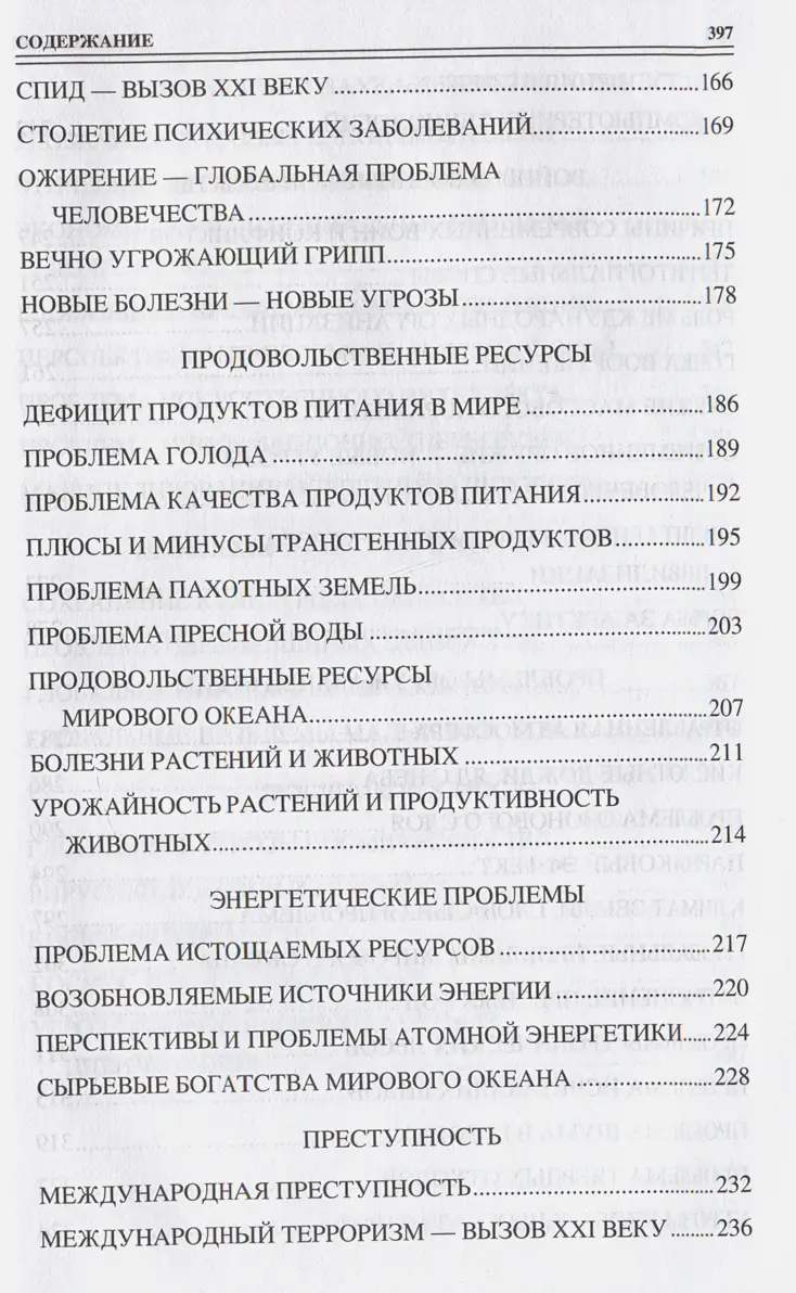 100 великих угроз цивилизации фото книги 4