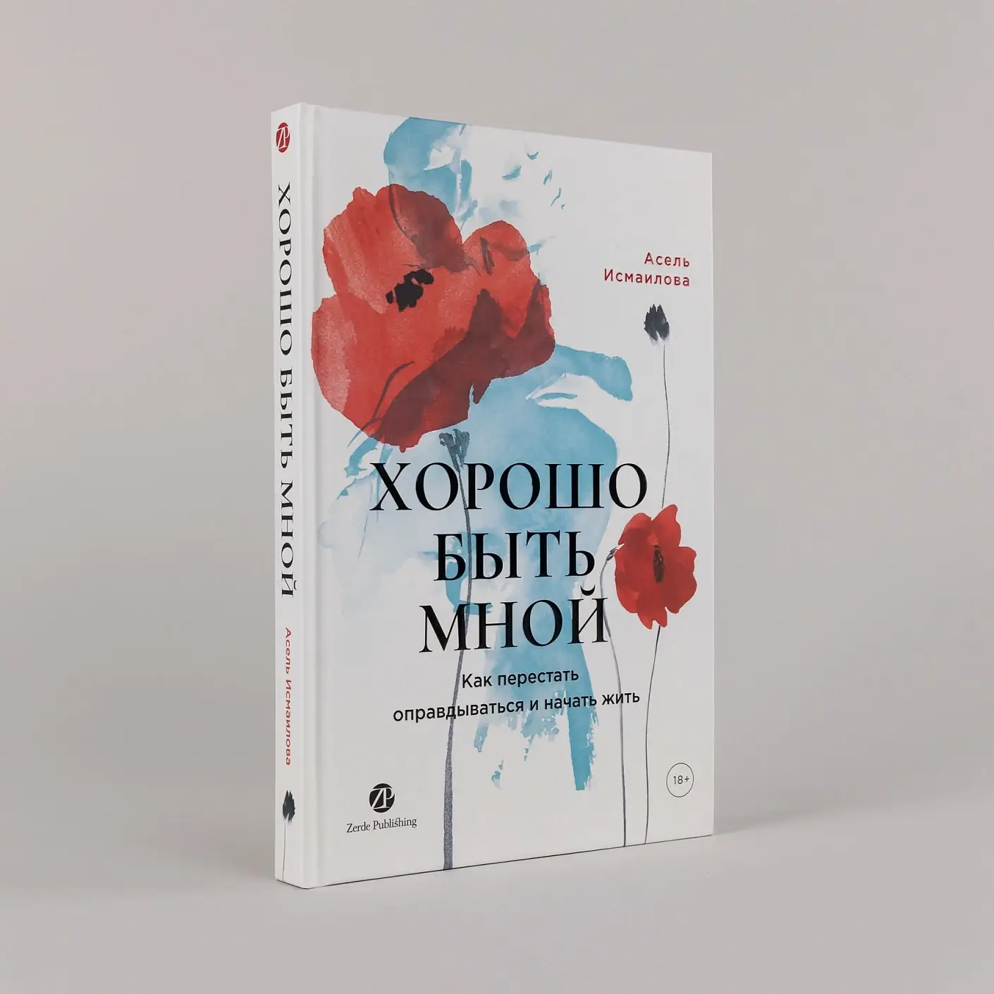 Хорошо быть мной. Как перестать оправдываться и начать жить фото книги 2