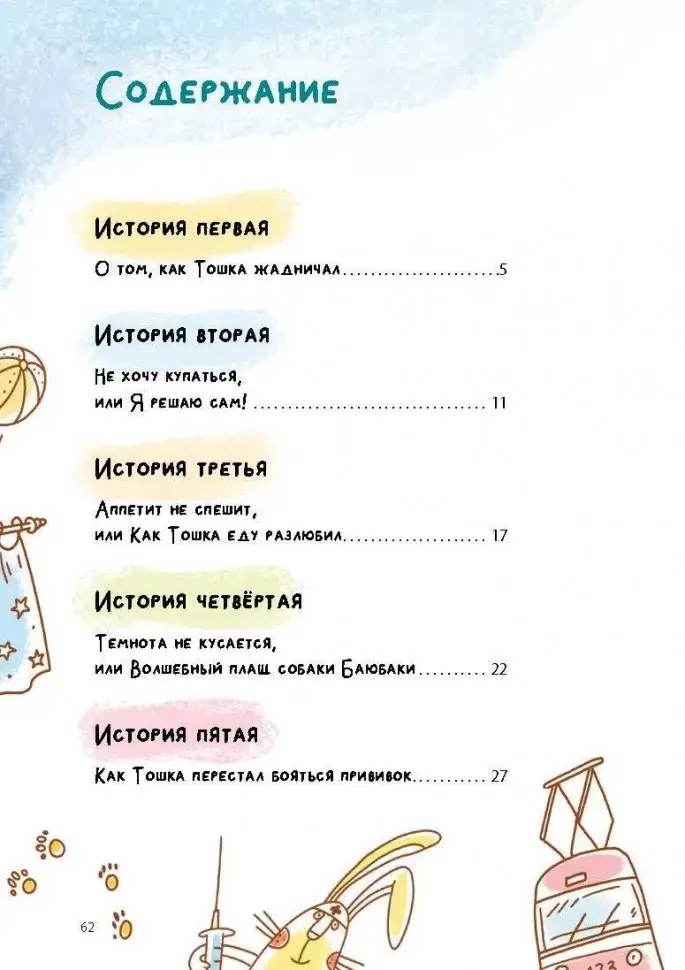 Как Тошка вр-редничал. Психологические сказки для малышей 2-5 лет. Сказкотерапия, арт-терапия, развивающие игры, советы психолога фото книги 5