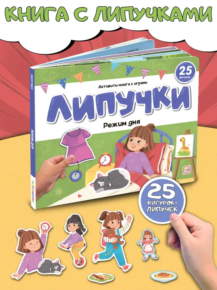 Липучки. Режим дня фото книги 2