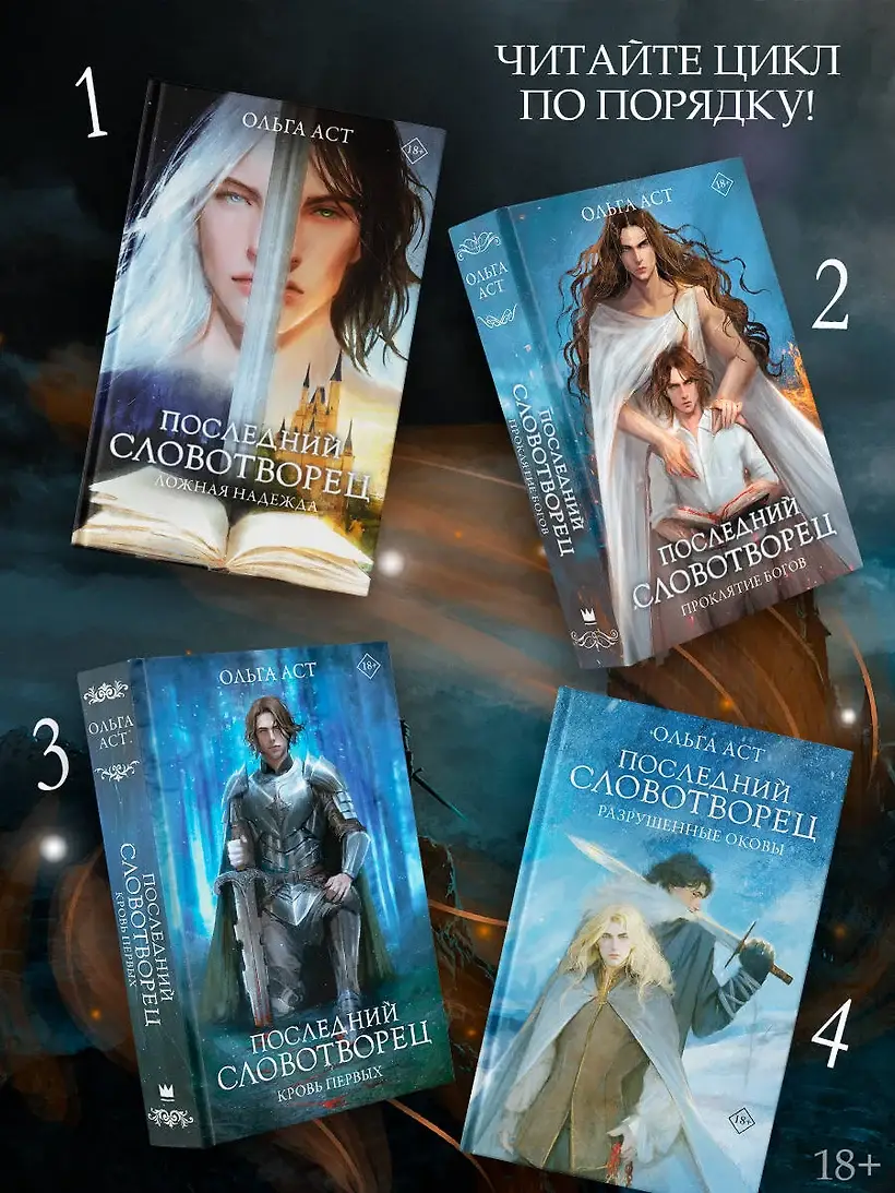 Последний Словотворец. Разрушенные оковы фото книги 3